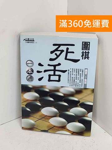 【雷根360免運】【送贈品】圍棋死活一本通 #八成新【A-2402】