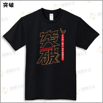 突破-短袖100%純棉T