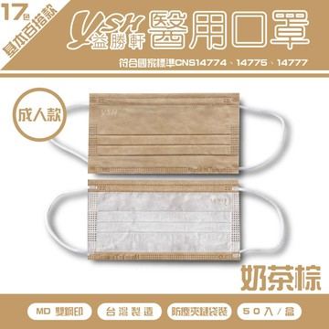 YSH 益勝軒 - 成人醫療級三層平面口罩/滿版/雙鋼印/台灣製-奶茶色 (17.5x9.5cm)-50入/盒(未滅菌)