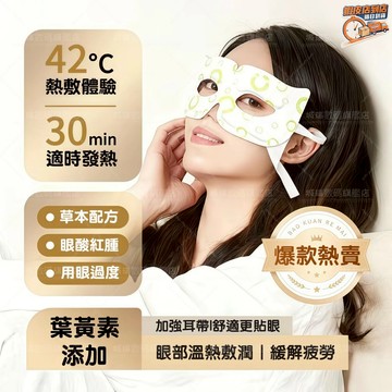 隔日達🚀葉黃素可視蒸汽眼罩 一次性自發熱鏤空護眼貼 熱敷睡眠眼罩護眼神器 蒸汽SPA助眠眼罩緩解眼疲勞辦公室必備熱敷眼罩
