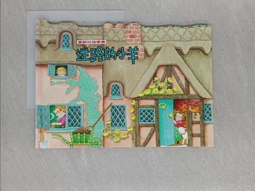 【書寶二手書T1／兒童文學_Z89】童話村故事集-迷路的小羊