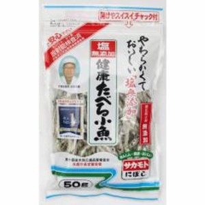 サカモト 塩無添加たべる小魚 ５０ｇ ×20