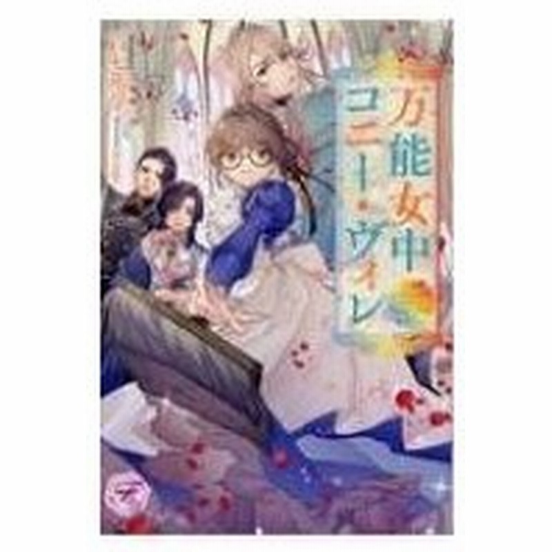 万能女中コニー ヴィレ フェアリーキス 百七花亭 本 通販 Lineポイント最大0 5 Get Lineショッピング