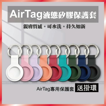 AirTag 保護套 液態矽膠 防摔軟殼 定位器鑰匙圈 親膚手感