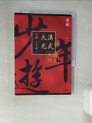 【書寶二手書T5／一般小說_W2Y】大漢光武 卷一 少年遊 上_酒徒
