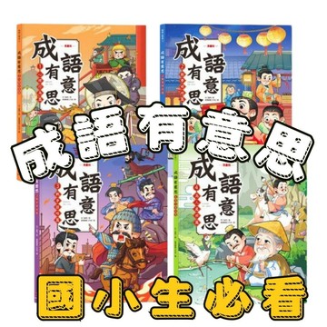 ⭐田畝文創⭐成語有意思套書: 看漫畫成語故事, 700+國小常用成語全掌握心理行為篇/勤學明理篇/戰爭謀略篇/為人處世篇