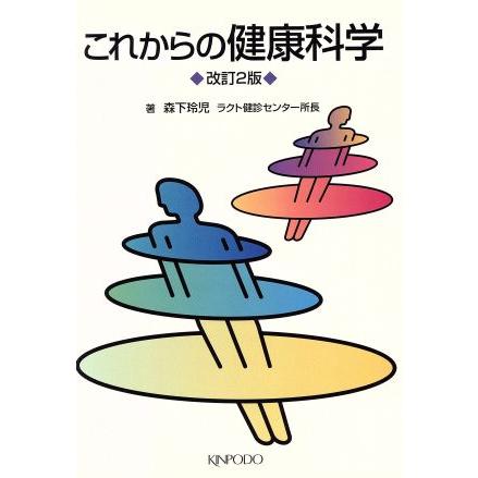 これからの健康科学　第２版／森下玲児(著者)