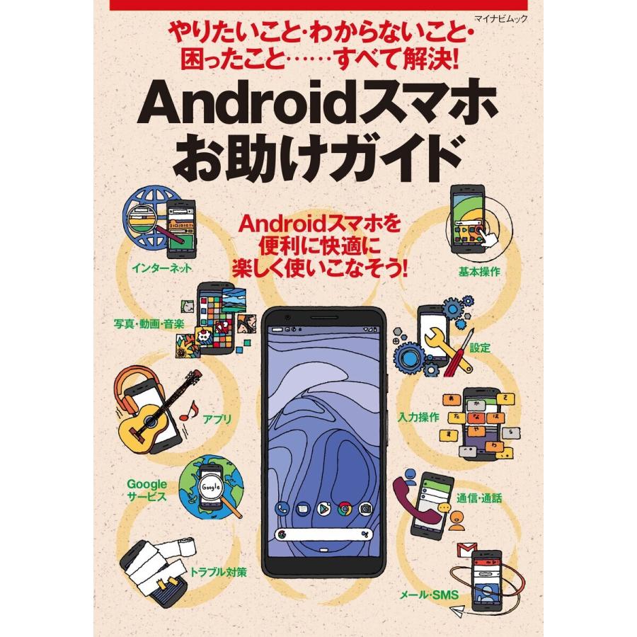 Androidスマホお助けガイド やりたいこと・わからないこと・困ったこと......すべて解決