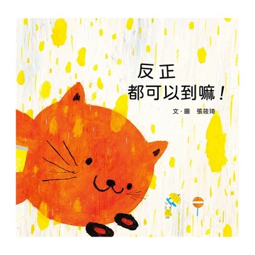 【遠流】反正都可以到嘛！/ 張筱琦／文、圖