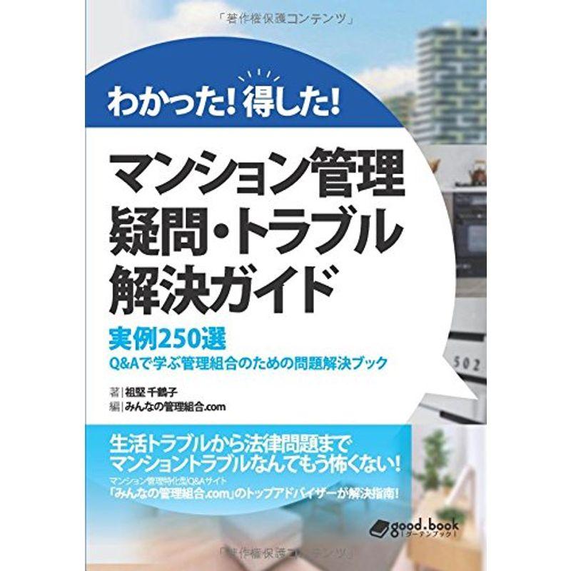 わかった得したマンション管理 疑問・トラブル解決ガイド ?実例２５０選 Ｑ＆Ａで学ぶ管理組合のための問題解決ブック?