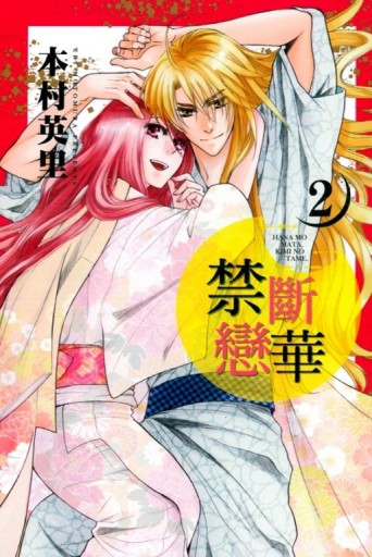 禁斷戀華（2）[二手書_近全新]