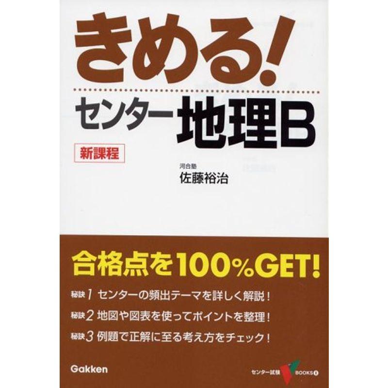 きめるセンター地理B (センター試験V BOOKS 8)