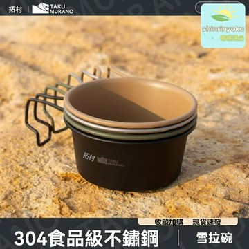 【304不鏽鋼】戶外野餐碗 露營碗 雪拉碗 餐具套裝 便攜摺疊 輕量耐用 野營登山必備 多人適用