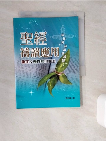 【書寶二手書T5／宗教_WDF】聖經禱讀應用 : 重症及慢性病得醫治_張志雄