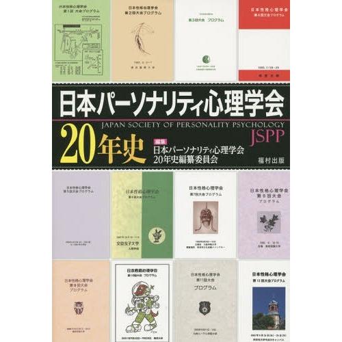 日本パーソナリティ心理学会20年史 日本パーソナリティ心理学会20年史編纂委員会