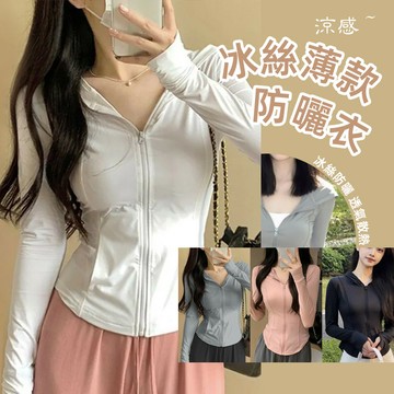 韓版顯瘦冰絲涼感透氣防曬外套【J335】
