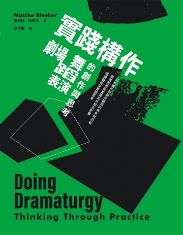 實踐構作：劇場、舞蹈、表演的創作與思考