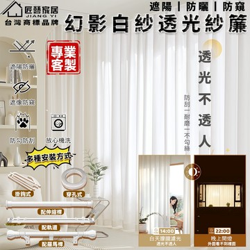【匠藝家居】幻影紗紗簾 白紗窗簾 掛鈎窗簾 遮光簾 隔間簾 落地窗簾 打孔穿桿窗簾 隔熱窗簾 門簾 半遮光 透光不透人