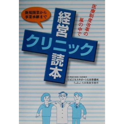 クリニック経営読本 新規開業から事業承継まで　医療制度改革の嵐の中で／ビジネスサポート大田事務所(著者)