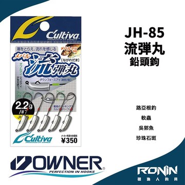 【獵漁人】日本Owner C'utiva JH-85 流弾丸 軟蟲路亞用 根釣鉛頭鉤