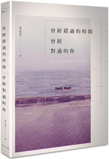 曾經錯過的時間，曾經對過的你[二手書_良好]
