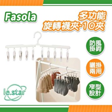 FaSoLa 多功能旋轉襪夾-10夾