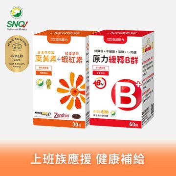 【悠活原力】金盞花葉黃素+蝦紅素軟膠囊（30粒）＋原力綜合維生素緩釋B群（60粒）