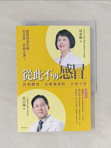 【書寶二手書T1／養生_RAJ】從此不再感冒-針對體質,治療兼預防,百毒不侵_楊素卿