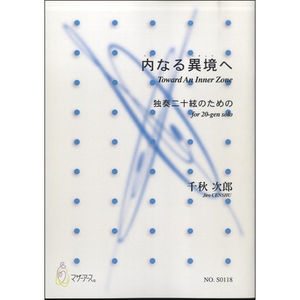 楽譜 内なる異境へ 独奏二十絃のための／千秋次郎 ／ マザーアース