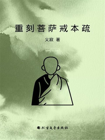 【電子書】重刻菩萨戒本疏