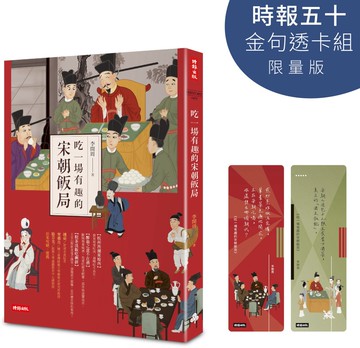吃一場有趣的宋朝飯局【時報五十．金句透卡組限量版】