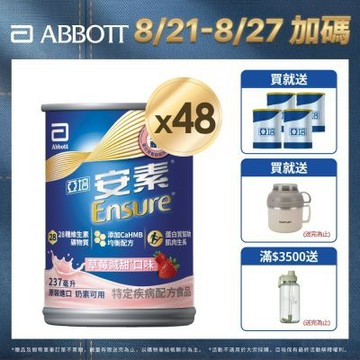 【亞培】HMB升級配方-安素草莓減甜x2箱 (237ml x 24入) (增強體力、HMB、三重優蛋白幫助增肌+護肌)