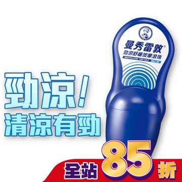 曼秀雷敦勁涼舒緩按摩滾珠50ml