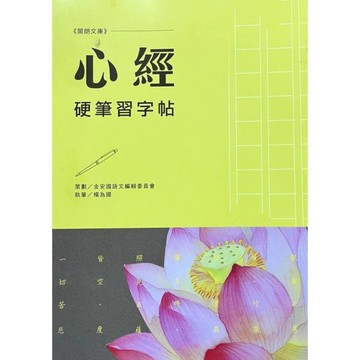 心經硬筆習字帖