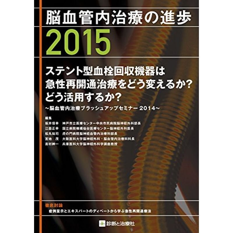 脳血管内治療の進歩2015