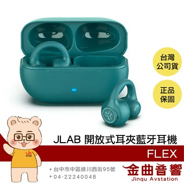 JLab FLEX 孔雀綠 聽力保護 藍牙5.4 多點連線 低延遲 開放式 耳夾 藍牙耳機 | 金曲音響