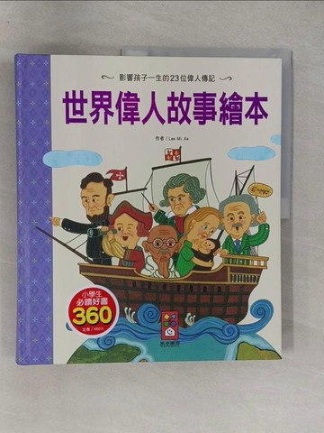 【書寶二手書T1／少年童書_Y9L】世界偉人故事繪本（新版）_Lee Mi Ae