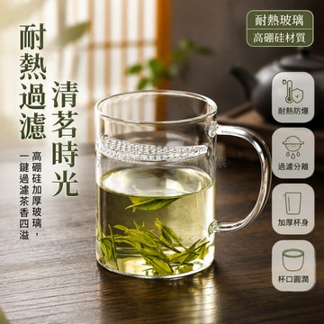 台灣出貨✨ 耐熱玻璃茶杯 帶過濾泡茶杯 家用辦公綠茶杯 加厚月牙水杯 350ml 400ml 500ml 清濾茗杯