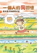 一個人的狗回憶：高木直子到處尋犬記【二手書_良好】TAAZE讀冊生活