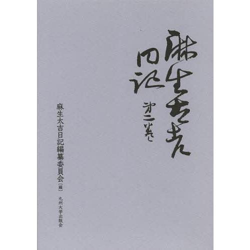 麻生太吉日記 第2巻 麻生太吉 麻生太吉日記編纂委員会 編