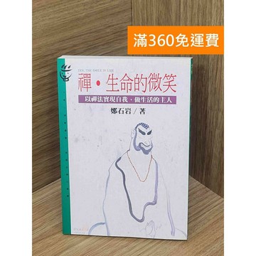 【雷根360免運】【送贈品】禪・生命的微笑  #七成新【PLF1253】