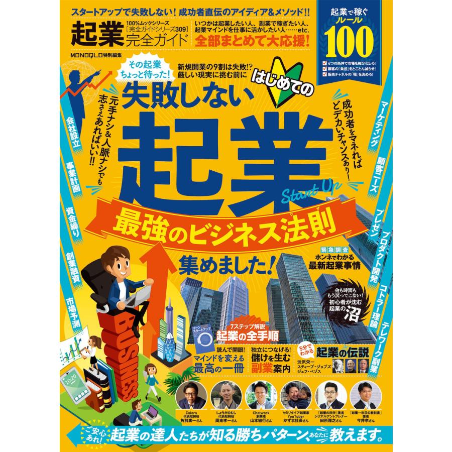 100%ムックシリーズ 完全ガイドシリーズ309 起業完全ガイド 電子書籍版   編:晋遊舎