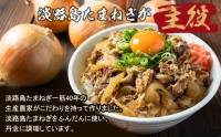 淡路島たまねぎ牛丼の具 150g×10食