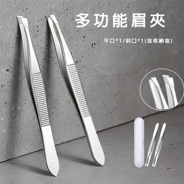 眉夾神器 滿額免運 精準眉型修整 送收納盒 平口夾 斜口夾 便攜美容工具 拔毛 眉毛夾 高效多功能 眉夾組 平口斜口