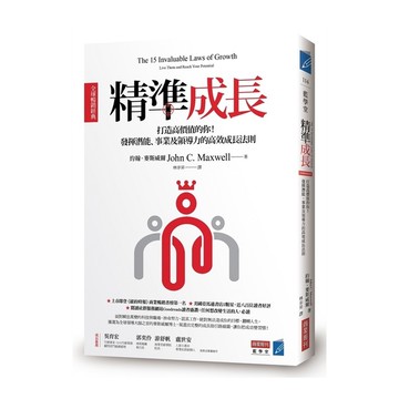 精準成長(全球暢銷經典)(打造高價值的你.發揮潛能.事業及領導力的高效成長法則)