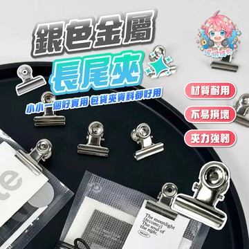 🌟現貨24H出🌟銀色金屬長尾夾 小夾子 包貨夾 資料標 資料夾 不鏽鋼長尾夾 圓頭鋼夾 辦公文具 圓形長尾夾 收納夾