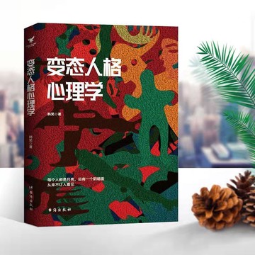 正版有貨🔥揭秘變態人格心理學多重型性格剖析正版推薦滿足你的好奇心真相書