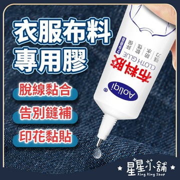 台灣現貨 布料膠60ML 布料專用膠 衣服膠水 布藝軟膠粘 布用膠 皮革膠 膠水 防水 環保 軟膠 粘布料
