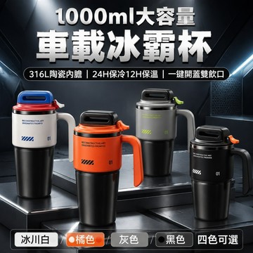 【福滿庭】1000ml 車載冰霸杯 陶瓷內膽保冷保溫杯 一鍵彈蓋雙飲口 大容量不鏽鋼隨行杯 開車通勤露營健身水壺