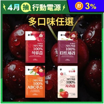 【美好生活】韓國NFC 100%果汁70ml 櫻桃汁／ 石榴汁／蘋果汁／膠原蛋白